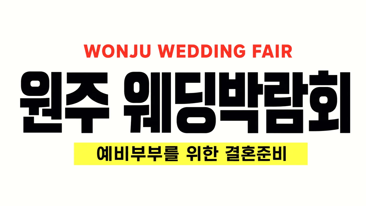 원주 웨딩박람회